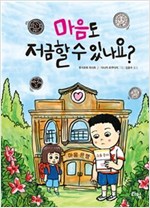 마음도 저금할  수 있나요 표지